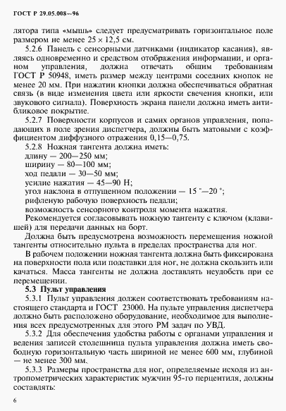 Страница 9 ГОСТ Р 29.05.008-96