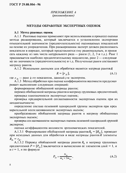 Страница 11 ГОСТ Р 29.08.004-96