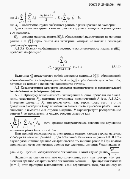 Страница 14 ГОСТ Р 29.08.004-96
