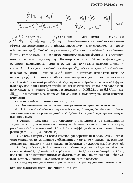 Страница 16 ГОСТ Р 29.08.004-96