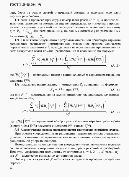 Страница 19 ГОСТ Р 29.08.004-96