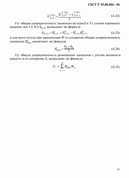 Страница 22 ГОСТ Р 29.08.004-96