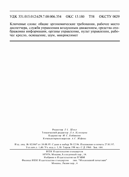 Страница 23 ГОСТ Р 29.08.004-96