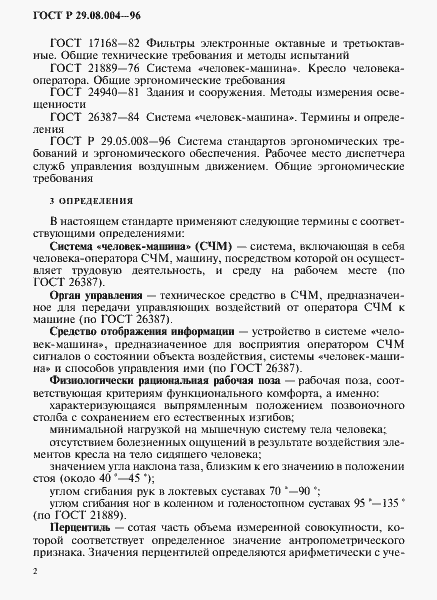Страница 5 ГОСТ Р 29.08.004-96