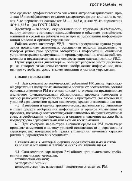 Страница 6 ГОСТ Р 29.08.004-96