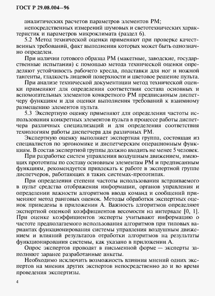Страница 7 ГОСТ Р 29.08.004-96