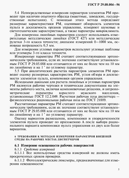 Страница 8 ГОСТ Р 29.08.004-96