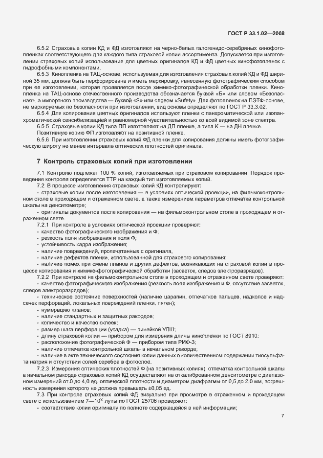 Страница 10 ГОСТ Р 33.1.02-2008