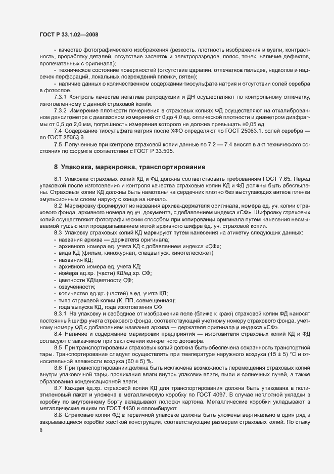 Страница 11 ГОСТ Р 33.1.02-2008