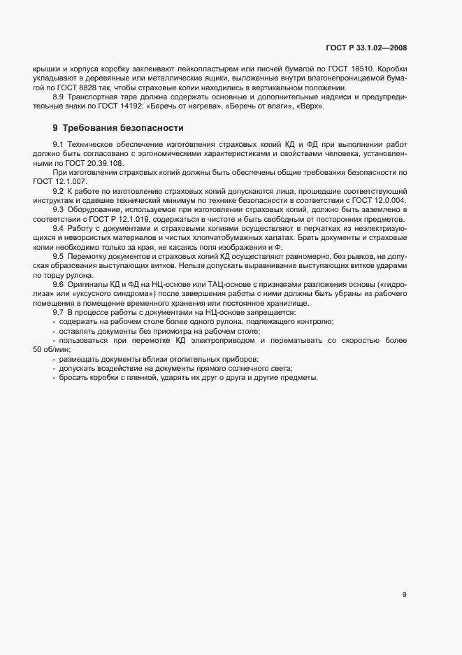 Страница 12 ГОСТ Р 33.1.02-2008