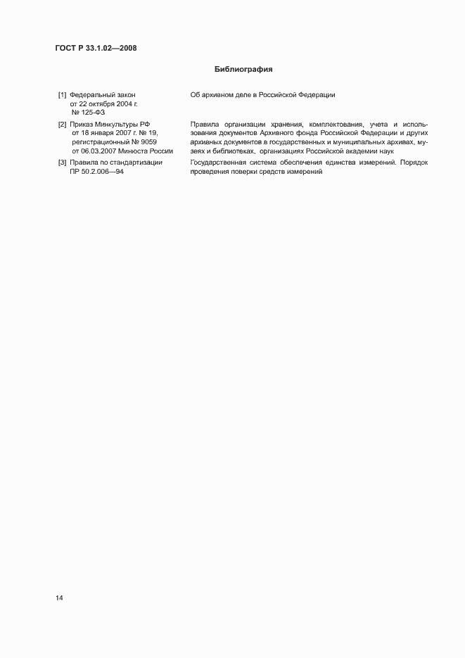 Страница 17 ГОСТ Р 33.1.02-2008