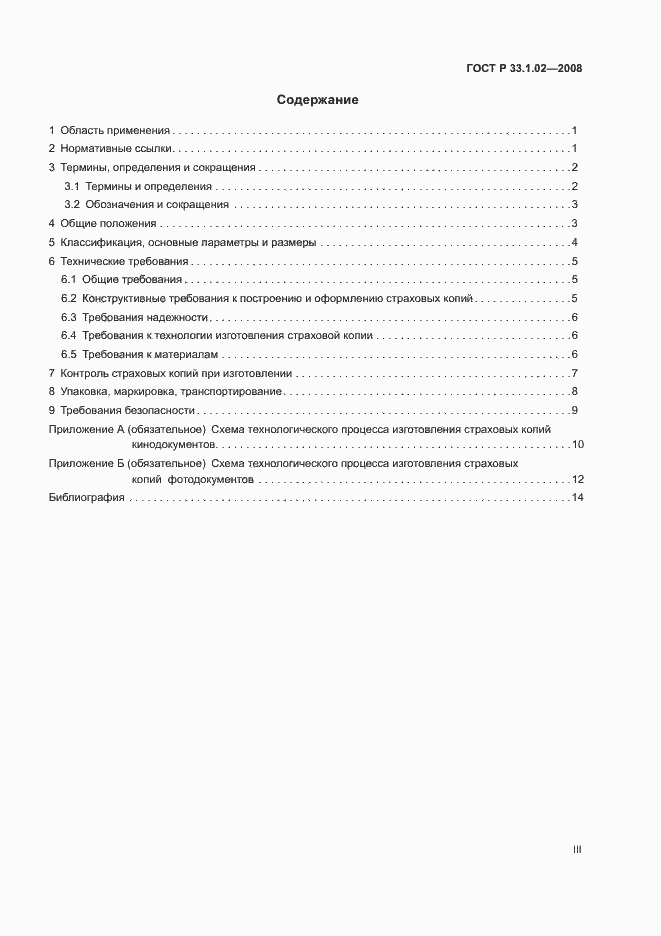 Страница 3 ГОСТ Р 33.1.02-2008