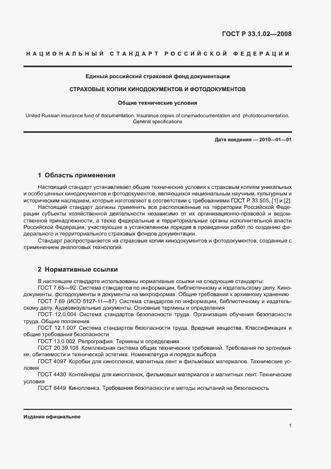 Страница 4 ГОСТ Р 33.1.02-2008