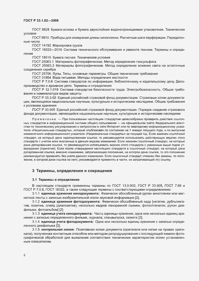 Страница 5 ГОСТ Р 33.1.02-2008