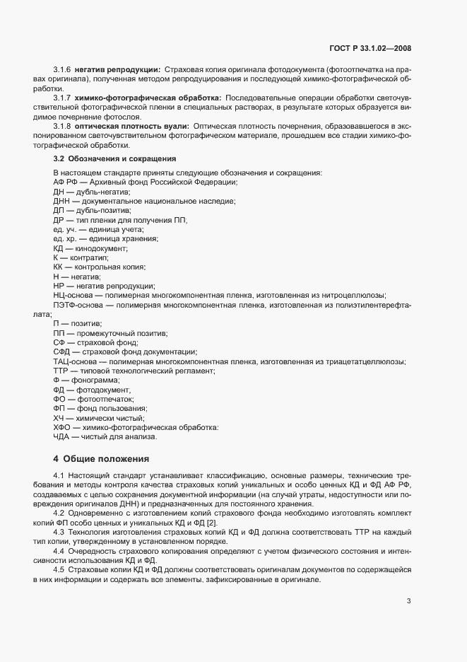 Страница 6 ГОСТ Р 33.1.02-2008