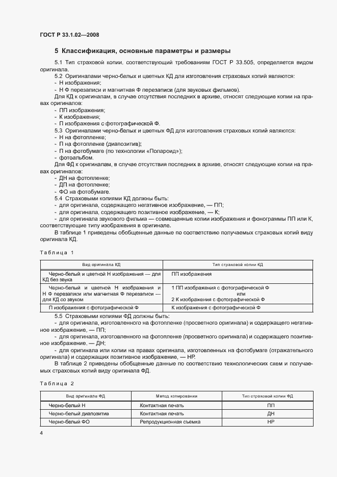 Страница 7 ГОСТ Р 33.1.02-2008