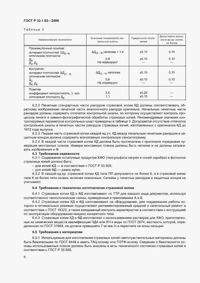 Страница 9 ГОСТ Р 33.1.02-2008