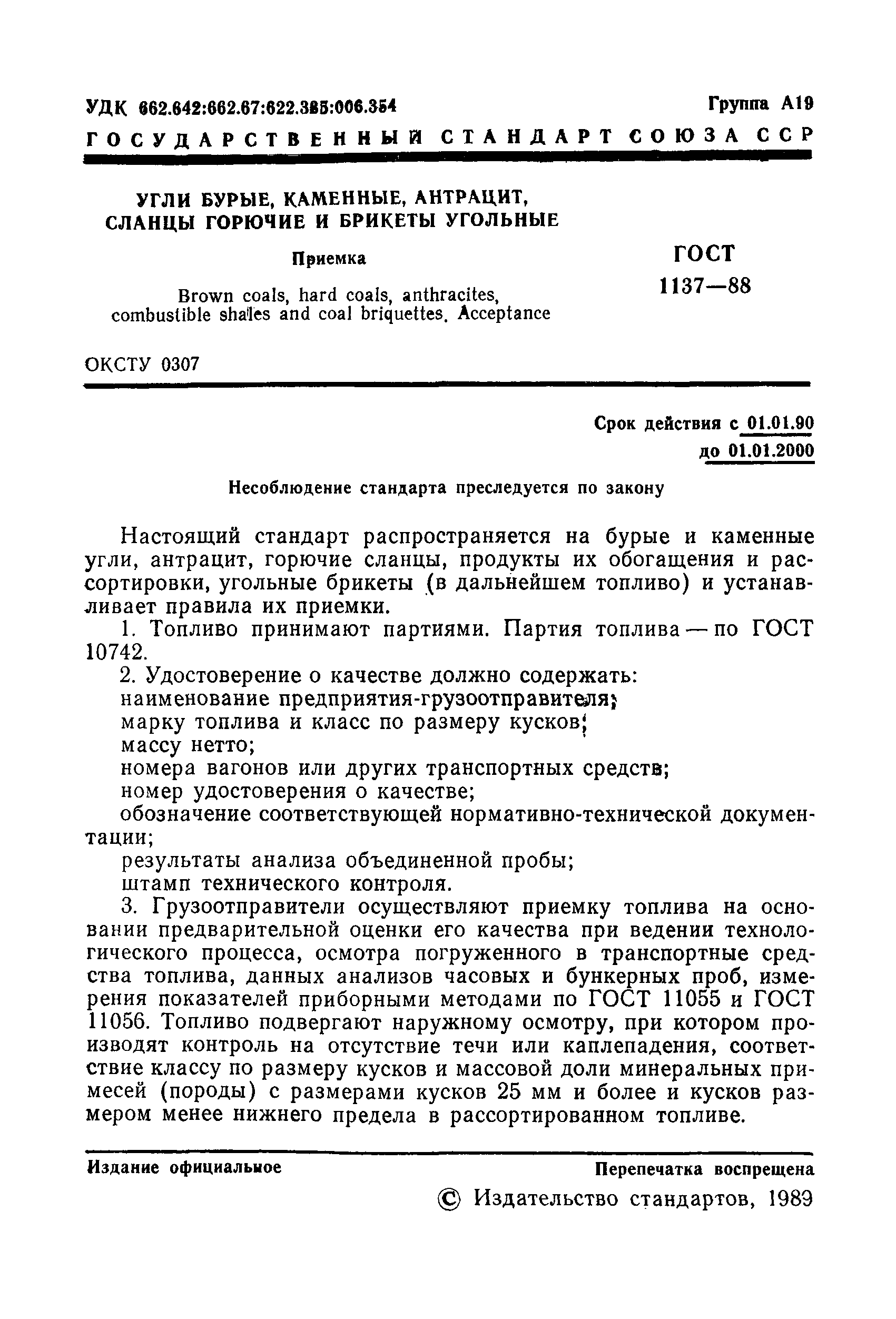 Страница 2 ГОСТ 1137-88