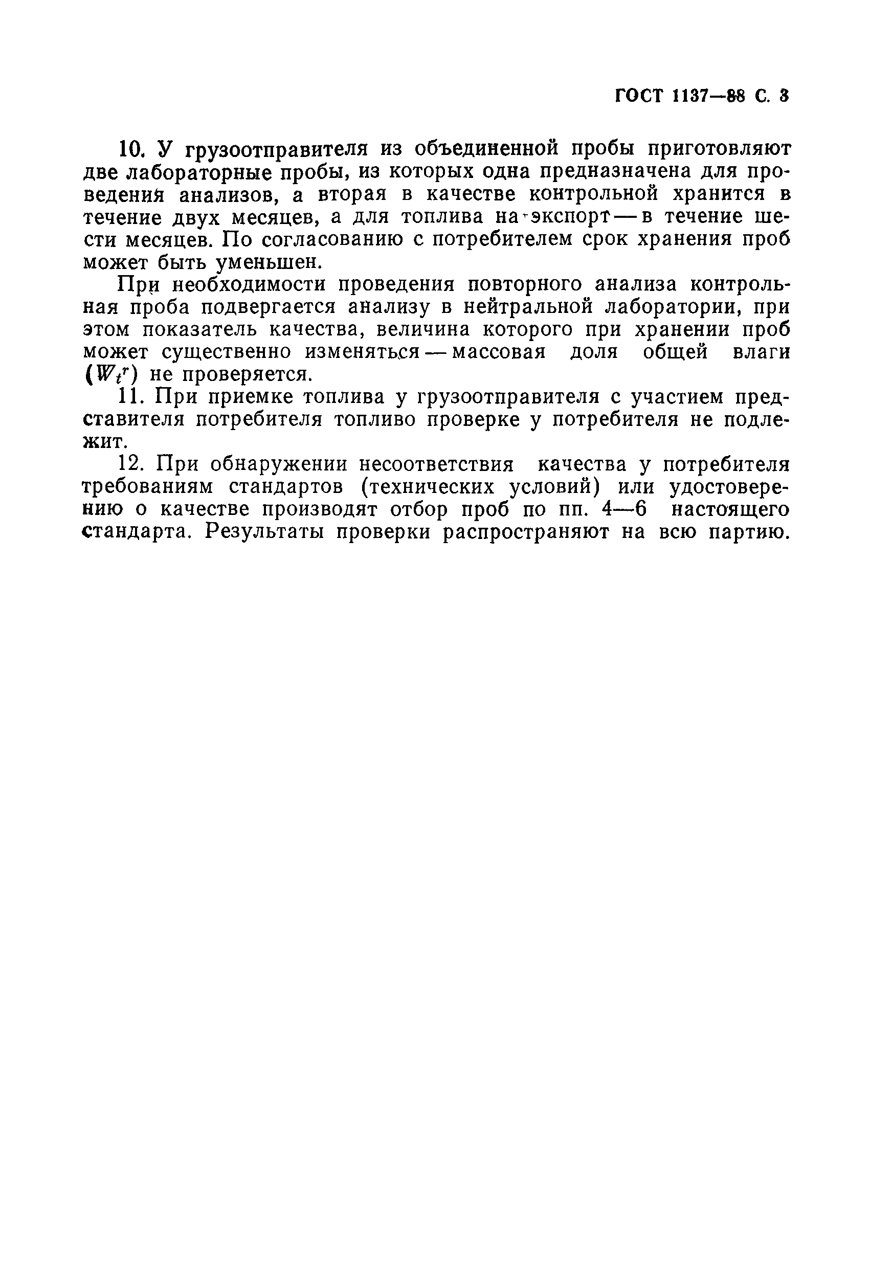 Страница 4 ГОСТ 1137-88