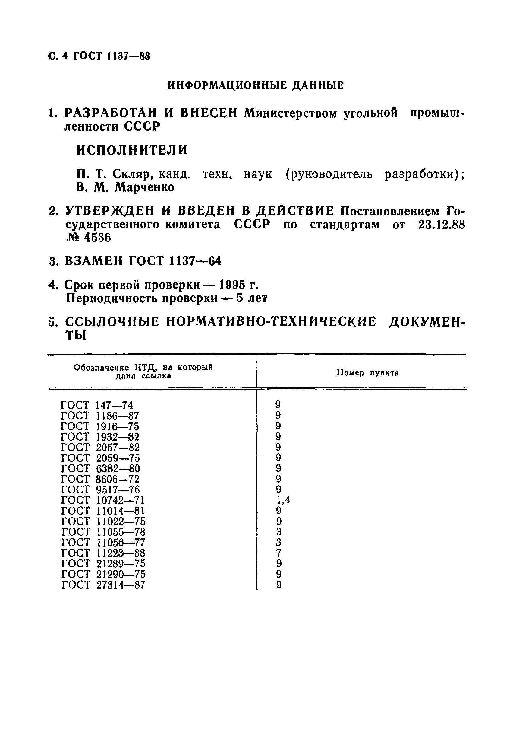 Страница 5 ГОСТ 1137-88