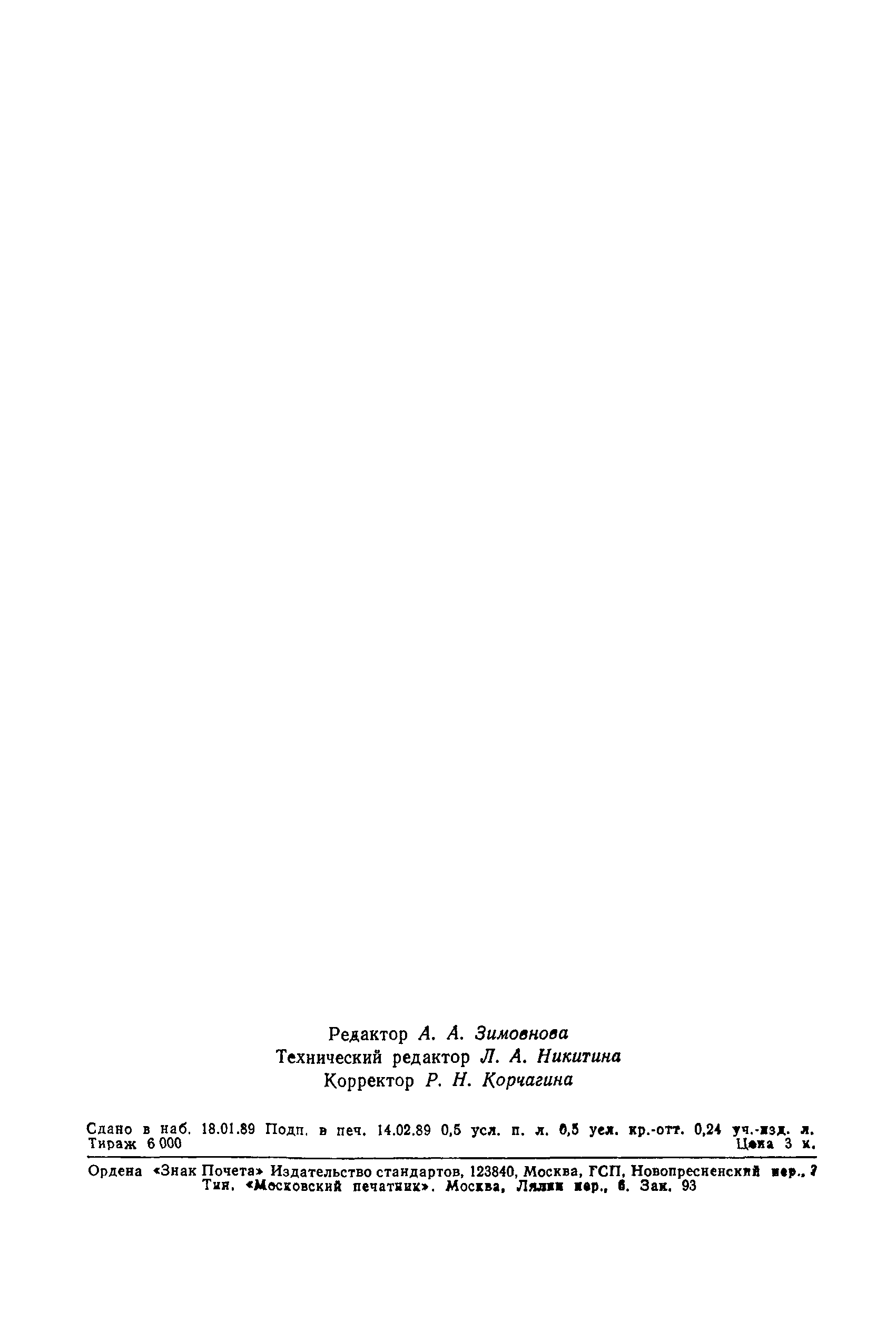 Страница 6 ГОСТ 1137-88