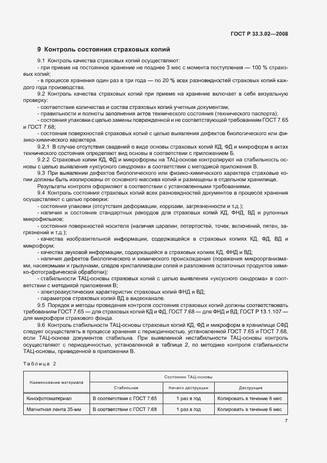 Страница 10 ГОСТ Р 33.3.02-2008