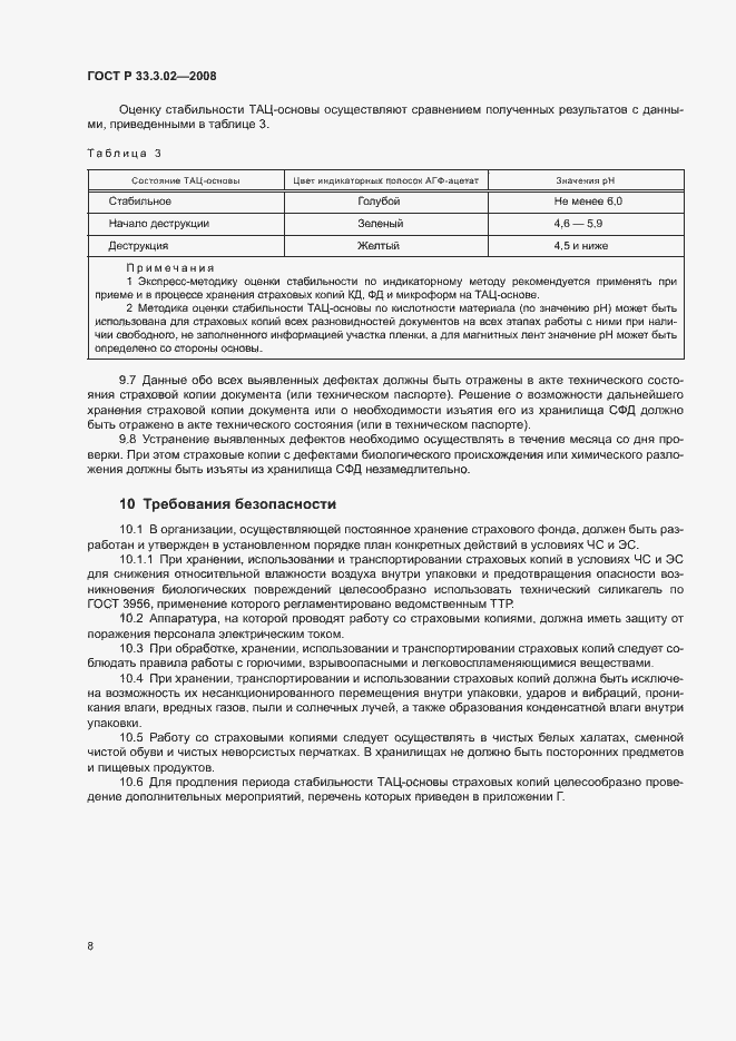 Страница 11 ГОСТ Р 33.3.02-2008