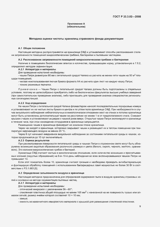 Страница 12 ГОСТ Р 33.3.02-2008