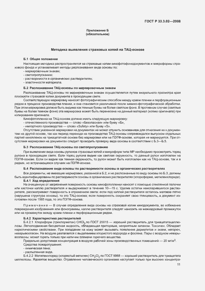 Страница 14 ГОСТ Р 33.3.02-2008