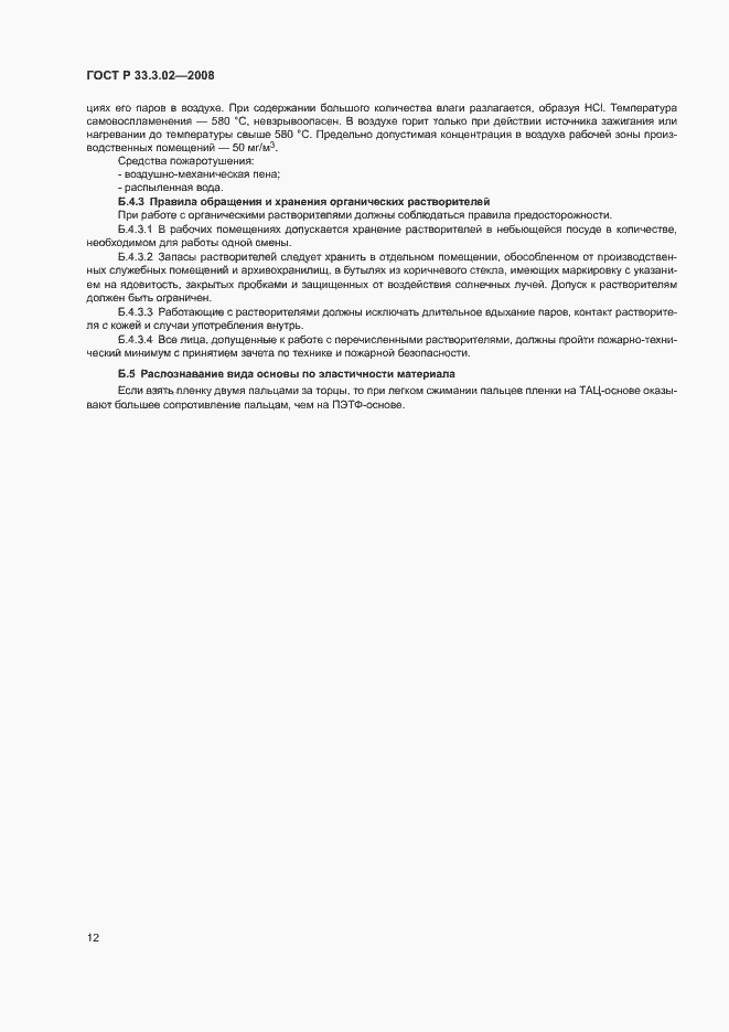 Страница 15 ГОСТ Р 33.3.02-2008