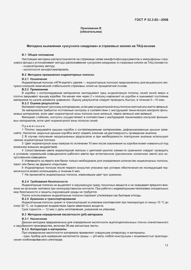 Страница 16 ГОСТ Р 33.3.02-2008