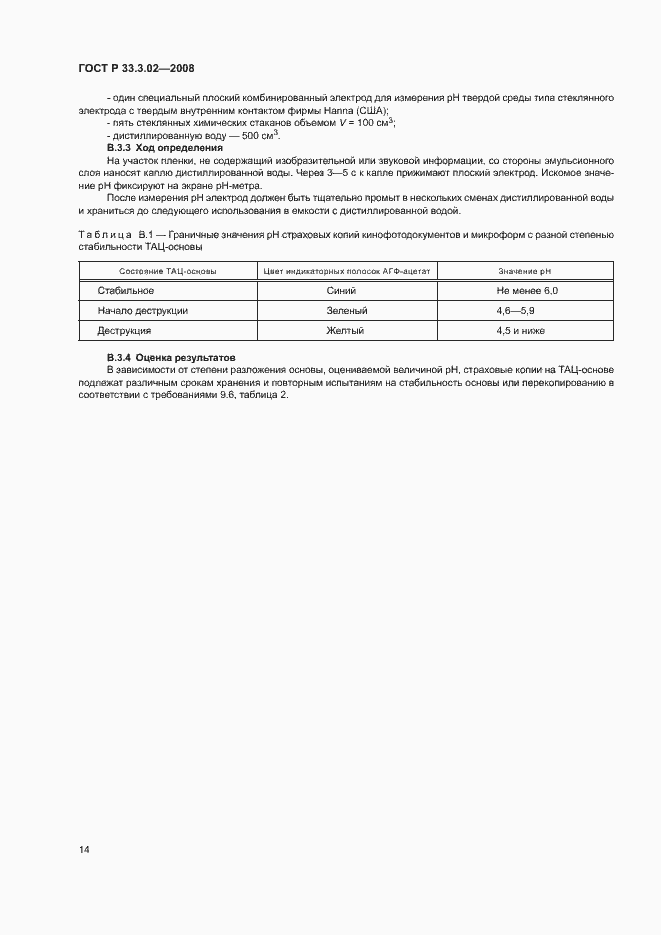 Страница 17 ГОСТ Р 33.3.02-2008