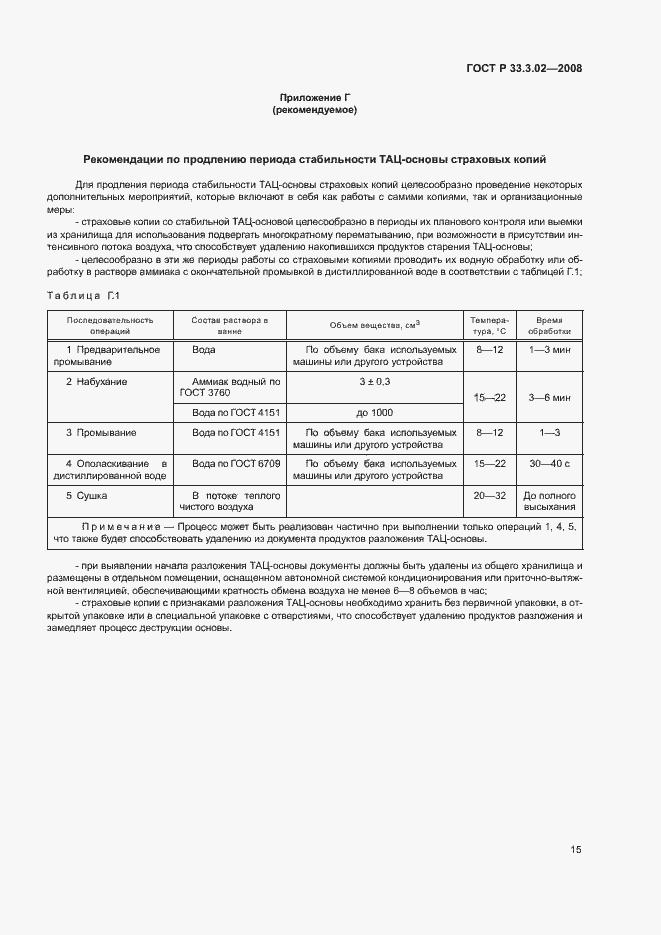 Страница 18 ГОСТ Р 33.3.02-2008