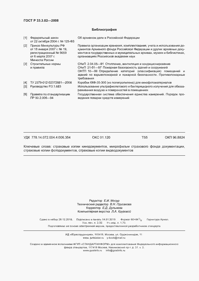 Страница 19 ГОСТ Р 33.3.02-2008