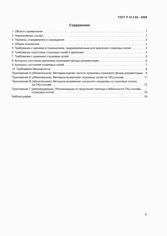 Страница 3 ГОСТ Р 33.3.02-2008