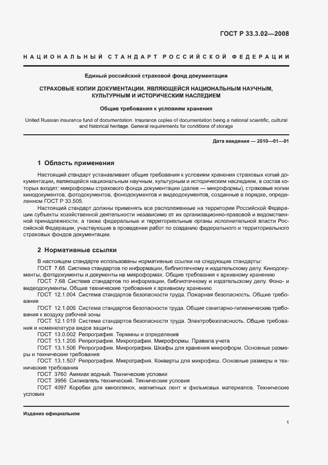 Страница 4 ГОСТ Р 33.3.02-2008