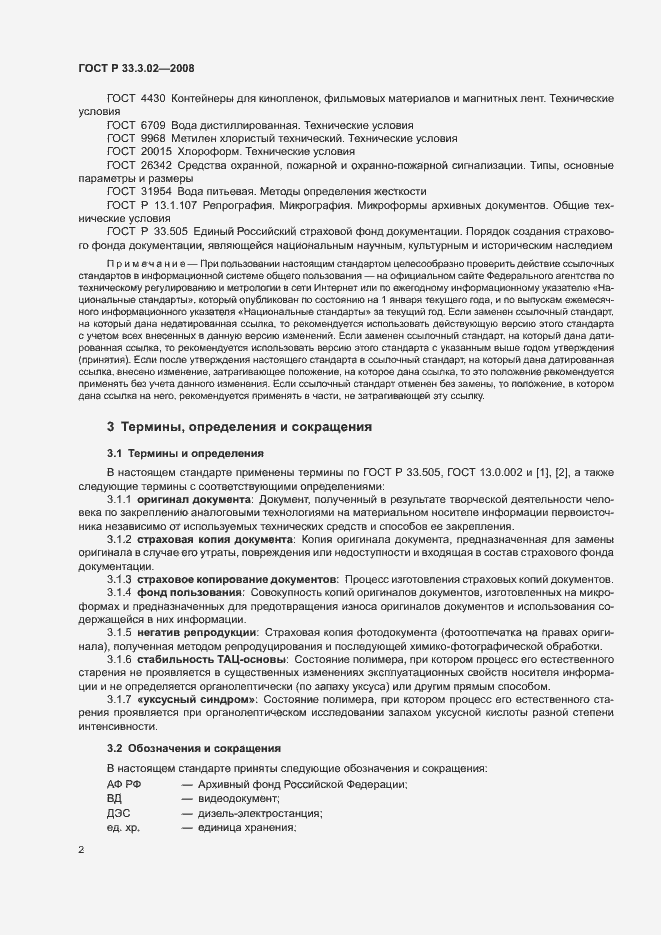 Страница 5 ГОСТ Р 33.3.02-2008