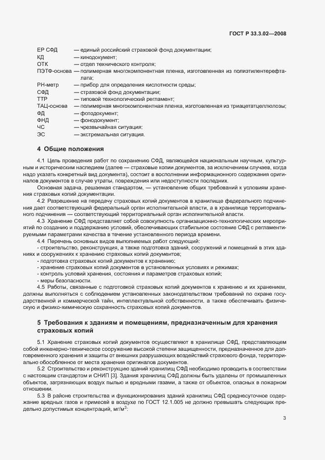 Страница 6 ГОСТ Р 33.3.02-2008