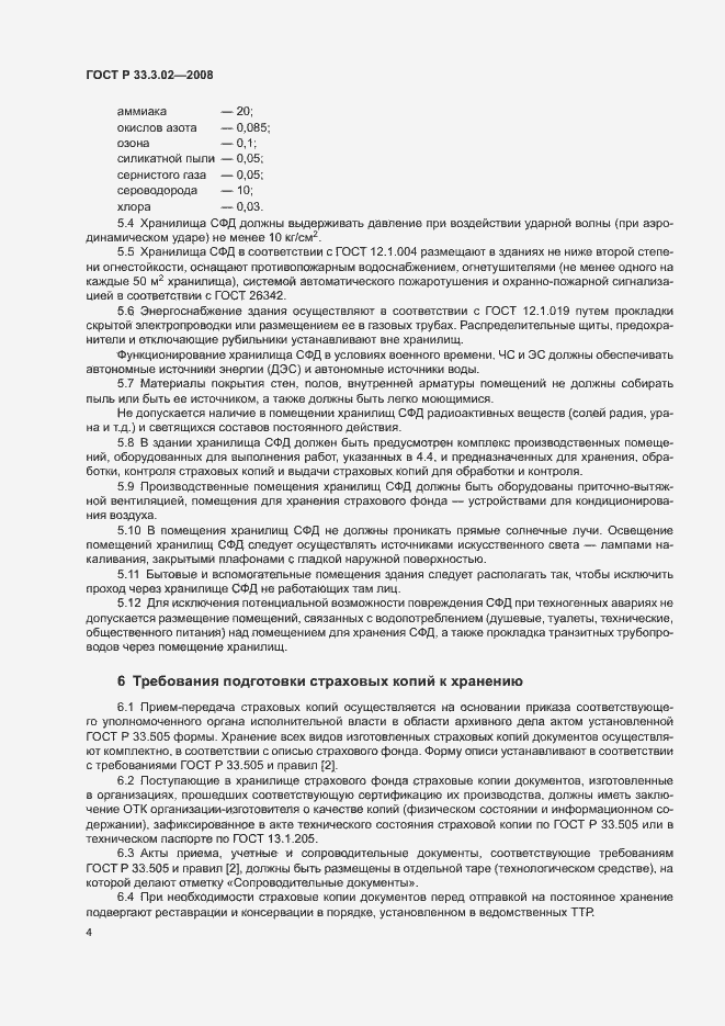 Страница 7 ГОСТ Р 33.3.02-2008