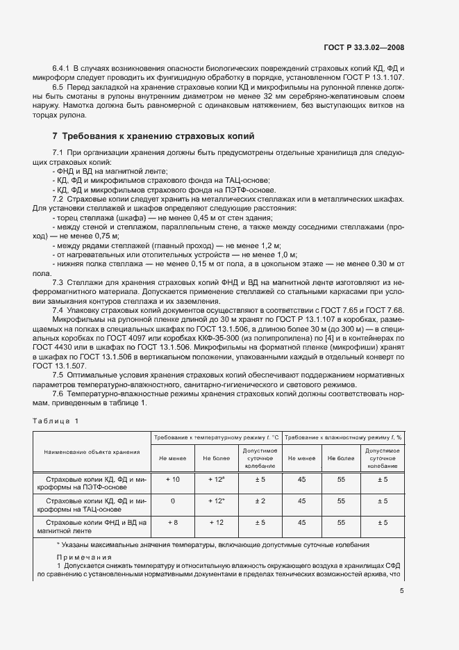 Страница 8 ГОСТ Р 33.3.02-2008