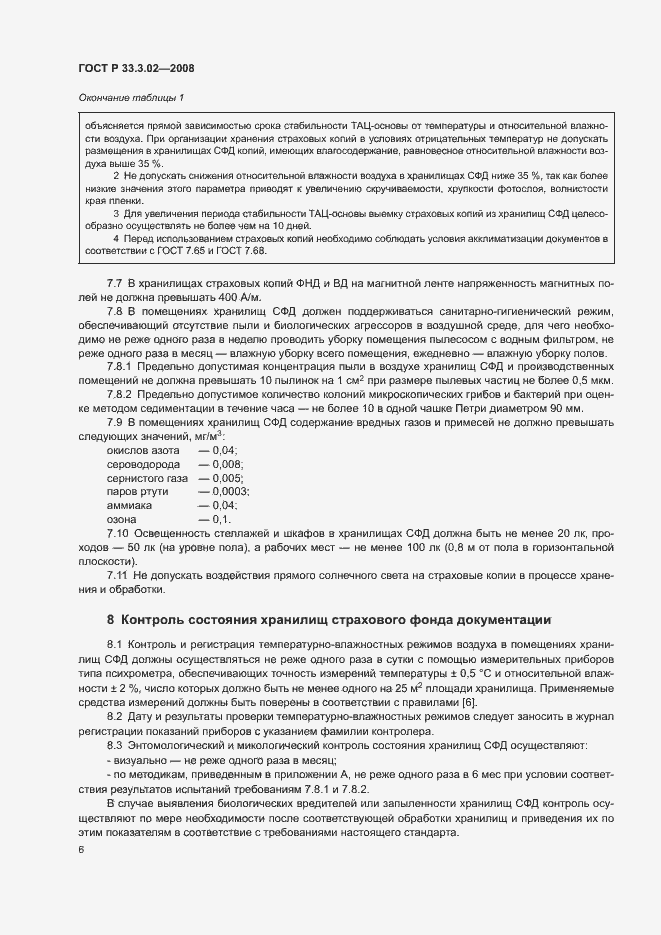 Страница 9 ГОСТ Р 33.3.02-2008