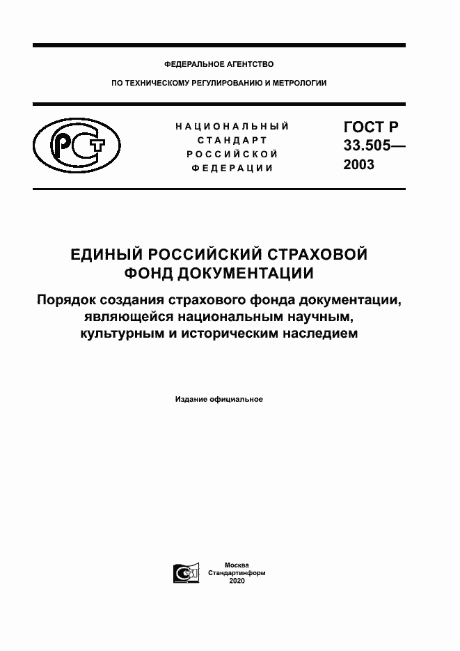 Страница 1 ГОСТ Р 33.505-2003
