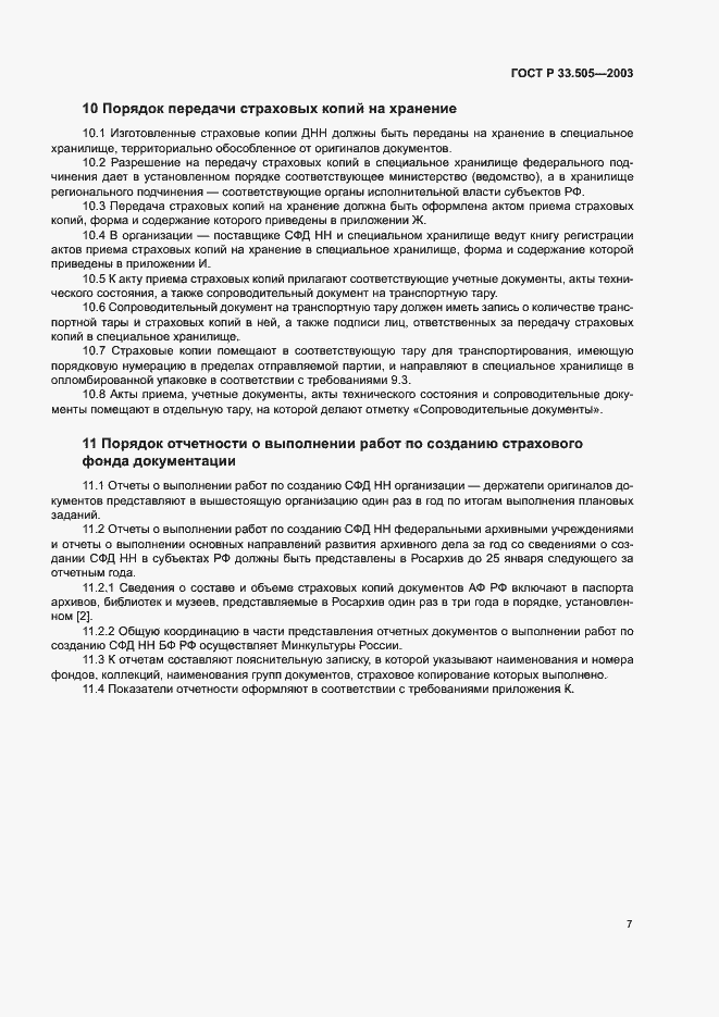 Страница 10 ГОСТ Р 33.505-2003