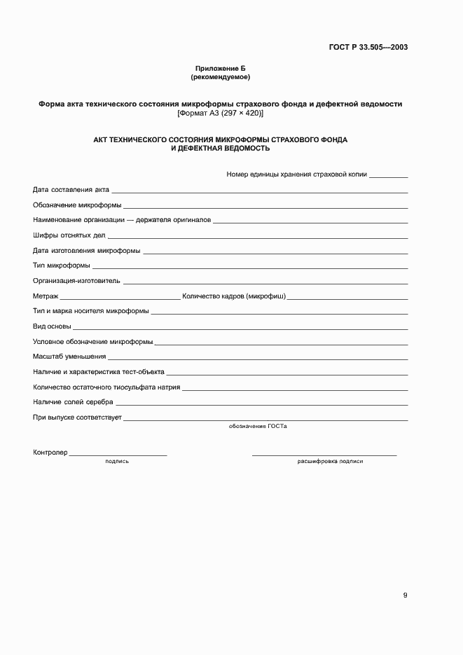 Страница 12 ГОСТ Р 33.505-2003