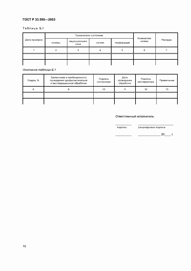 Страница 13 ГОСТ Р 33.505-2003