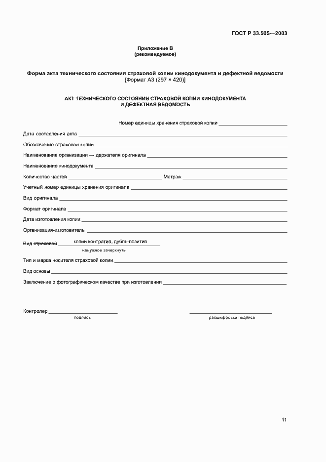 Страница 14 ГОСТ Р 33.505-2003