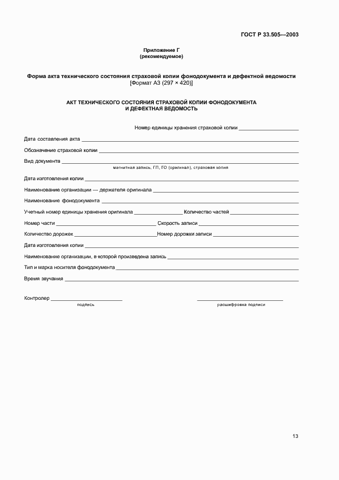 Страница 16 ГОСТ Р 33.505-2003
