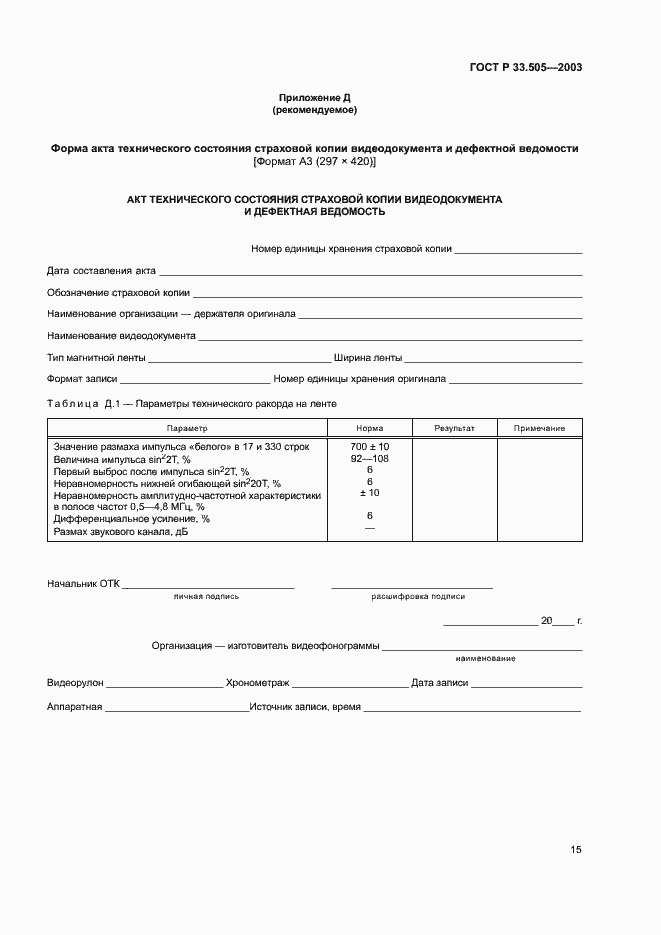 Страница 18 ГОСТ Р 33.505-2003