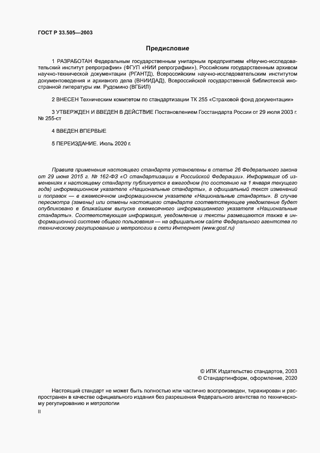 Страница 2 ГОСТ Р 33.505-2003
