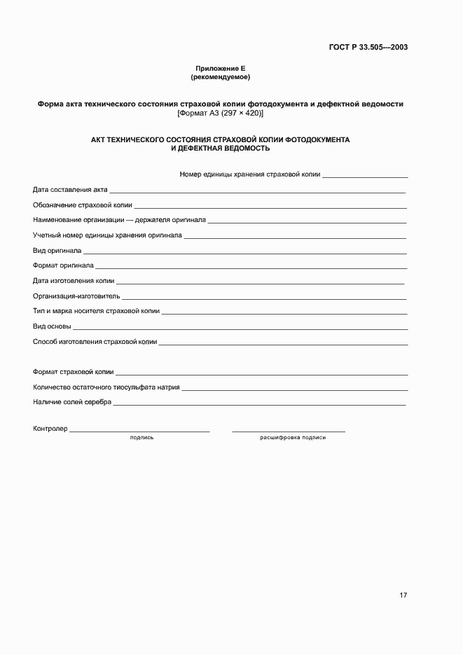 Страница 20 ГОСТ Р 33.505-2003